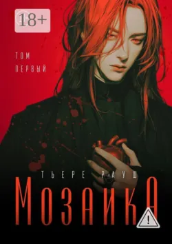 Мозаика - Тьере Рауш