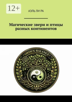 Магические звери и птицы разных континентов - Аэль Ли Ра