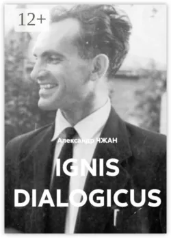 Ignis dialogicus. Честных Юрий Николаевич - Александр Чжан