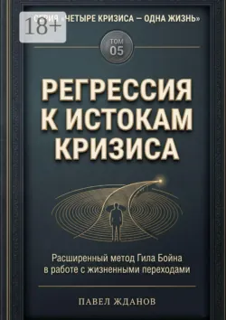 Регрессия к истокам кризиса. Том 05 - Павел Жданов