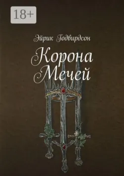 Корона Мечей - Эйрик Годвирдсон