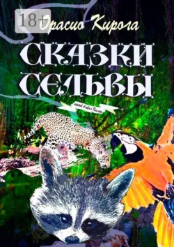 Сказки Сельвы. Перевод Алексея Козлова - Орасио Кирога