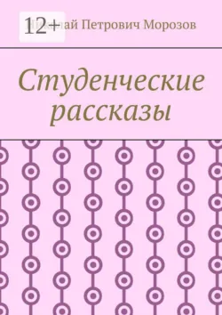 Студенческие рассказы - Николай Морозов