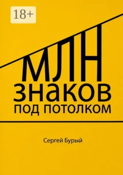 Млн знаков под потолком - Сергей Бурый