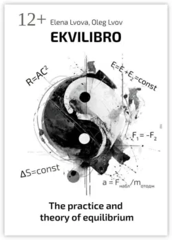 Ekvilibro. The practice and theory of equilibrium - Oleg Lvov