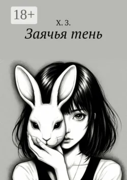 Заячья тень - Х. З.
