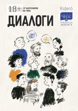 Диалоги. 17 рассказов от выпускников курса Антона Чижа - Урфан Исмаилов