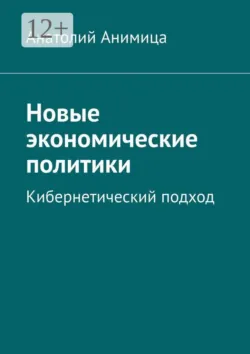 Новые экономические политики. Кибернетический подход - Анатолий Анимица