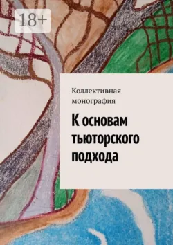К основам тьюторского подхода - В. Тихомирова