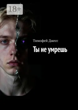 Ты не умрешь - Тимофей Джесс