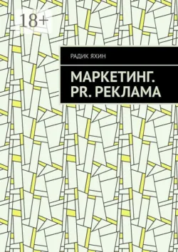 Маркетинг. PR. Реклама - Радик Яхин