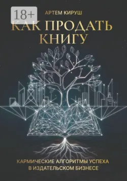 Как продать книгу - Артем Кируш