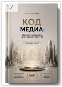 Код медиа: технологический PR цифровых продуктов - Матвей Демчук
