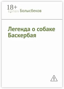 Легенда о собаке Баскербая - Ерлан Болысбеков
