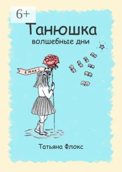 Танюшка. Волшебные дни - Татьяна Флокс