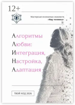 Алгоритмы любви - Ищу человека