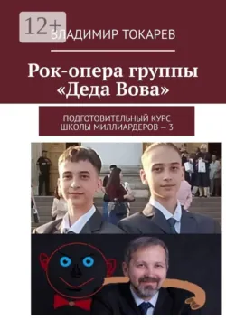 Рок-опера группы «Деда Вова». Подготовительный курс школы миллиардеров — 3 - Владимир Токарев