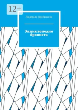 Энциклопедия бровиста - Людмила Дробышева