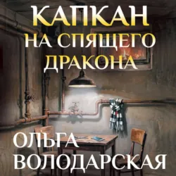Капкан на спящего дракона - Ольга Володарская