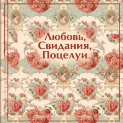 Любовь. Свидания. Поцелуи. Рассказы русских писателей - Михаил Зощенко