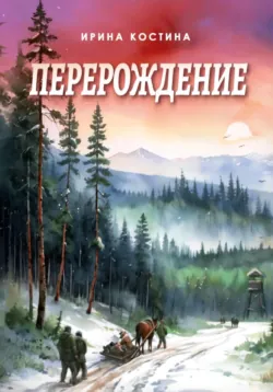 Перерождение - Ирина Костина