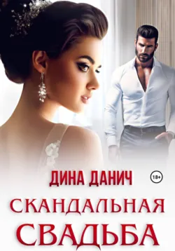 Скандальная свадьба - Дина Данич