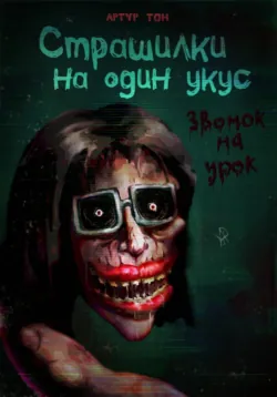 Страшилки на один укус. Звонок на урок - Артур Тон