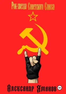 Рок-звезда Советского Союза - Александр Яманов