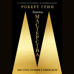 Законы мастерства: Как стать лучшим в своем деле - Роберт Грин