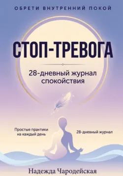 Стоп-тревога. 28-дневный журнал спокойствия - Надежда Чародейская