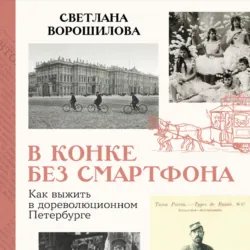 В конке без смартфона: Как выжить в дореволюционном Петербурге - Светлана Ворошилова