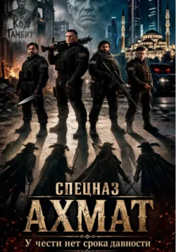 Спецназ Ахмат - Павел Гросс