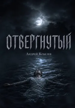 Отвергнутый - Андрей Кобелев