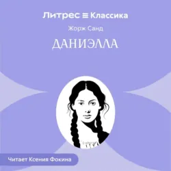 Даниелла - Жорж Санд