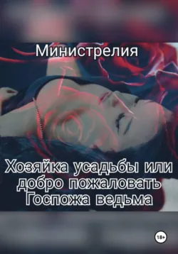 Хозяйка усадьбы или добро пожаловать Госпожа ведьма - Министрелия