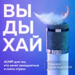 Выдыхай. АСМР для тех, кто хочет замедлиться и снять стресс - Сборник