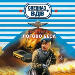 Логово беса - Сергей Зверев
