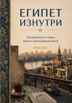 Египет изнутри - Тая Туманова