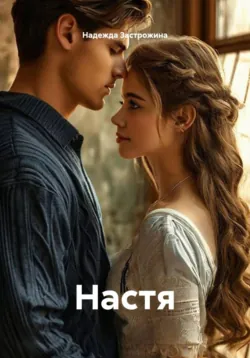 Настя - Надежда Застрожина