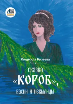 Сказка «Короб», басни и небылицы - Людмила Кизеева
