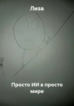 Просто ИИ в просто мире - Лиза