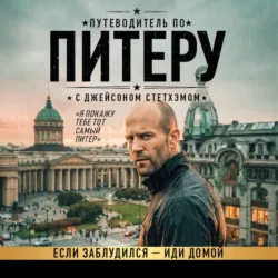 Путеводитель по Питеру с Джейсоном Стетхэмом - Коллектив авторов