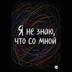 Я не знаю, что со мной - Анна Сатюкова