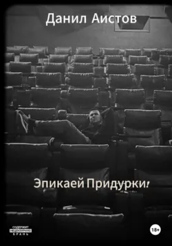 Эпикаей Придурки! - Данил Аистов