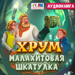 Детективное агентство ХРУМ. Малахитовая шкатулка - Наталия Немцова