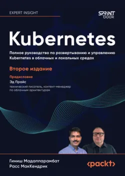 Kubernetes. Полное руководство по развертыванию и управлению Kubernetes в облачных и локальных средах (pdf + epub) - Расс МакКендрик