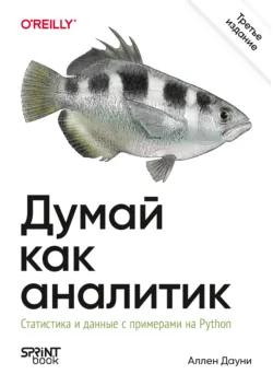 Думай как аналитик. Статистика и данные с примерами на Python (pdf + epub) - Аллен Б. Дауни