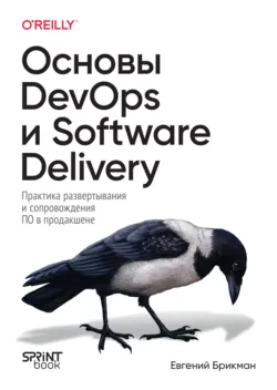 Основы DevOps и Software Delivery. Практика развертывания и сопровождения ПО в продакшене (pdf + epub) - Евгений Брикман