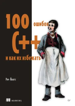 100 ошибок C++ и как их избежать (pdf + epub) - Рич Йонтс