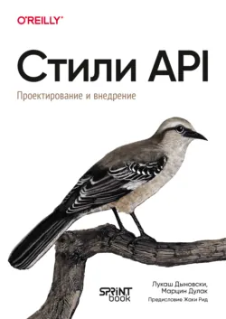 Стили API. Проектирование и внедрение (pdf + epub) - Марцин Дулак